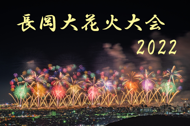 長岡大花火大会観賞バスツアー ８月２日 火 ３日 水 山新観光株式会社