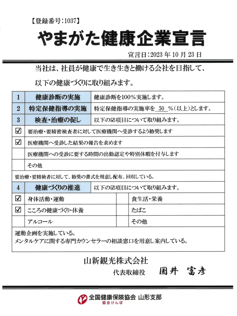 やまがた健康企業宣言