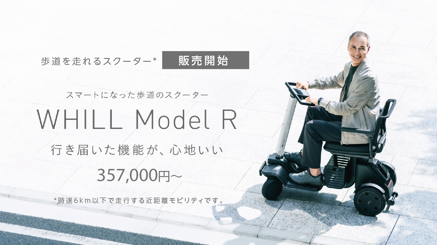 WHILL Model R 販売開始